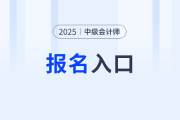 中级会计报名2025报名入口即将关闭！7月2日18点停止缴费！
