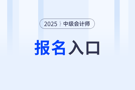 报名即将结束!2025中级会计报名入口7月2日关闭! 报名即将结束!2025中级会计报名入口7月2日关闭!