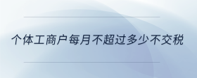 个体工商户每月不超过多少不交税