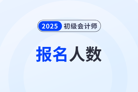 广东2025年初级会计考试报名19.8万人 广东2025年初级会计考试报名19.8万人
