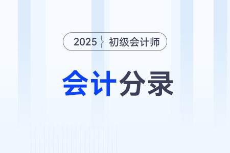 包装物_2025年《初级会计实务》会计分录