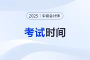 2025年中级会计考试什么时候结束的？
