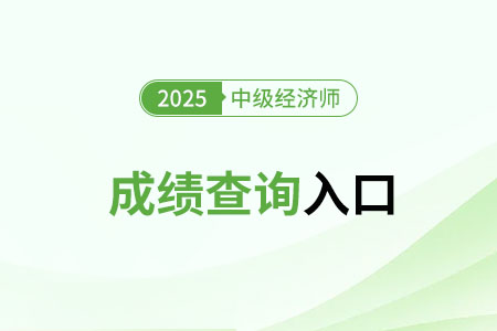 2025年经济师中级成绩有效期是多久