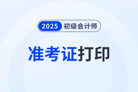 2025年初级会计师准考证打印不了是什么原因? 2025年初级会计师准考证打印不了是什么原因?