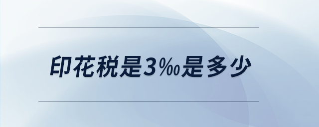 印花税是3‰是多少 印花税是3‰是多少
