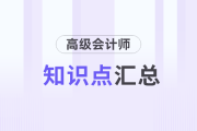 2025年高级会计师《高级会计实务》知识点汇总