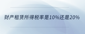 财产租赁所得税率是10%还是20%
