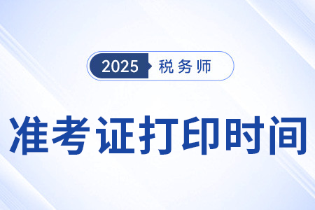 湖南税务师准考证打印时间2025年哪天开始？