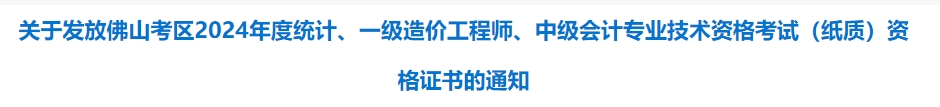 广东佛山市2024年中级会计考试资格证书发放通知