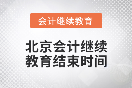 2024年度北京会计继续教育结束时间
