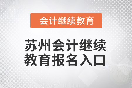 2024年苏州会计人员继续教育报名入口在哪？
