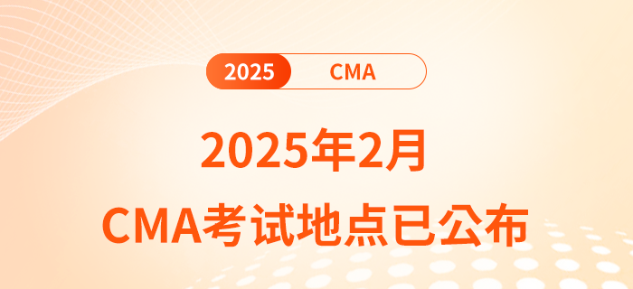 2025年2月cma考试地点已公布