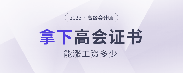 现实!拿下高级会计师能涨多少工资? 现实!拿下高级会计师能涨多少工资?