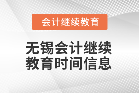 2024年无锡会计继续教育时间信息