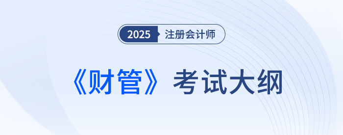 2025年注会财管考试大纲现已公布！快来下载！