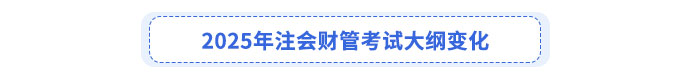 财管考试大纲变化 财管考试大纲变化