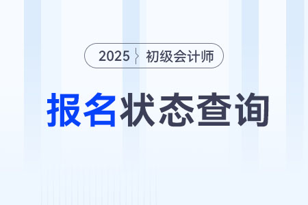 山东2025年初级会计师报名状态查询入口已开通！