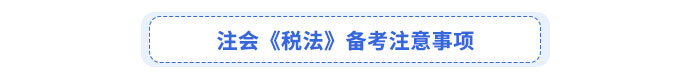 注会《税法》备考注意事项 注会《税法》备考注意事项