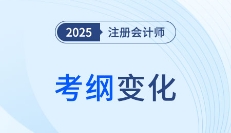 2025年注会税法考试大纲变化大不大?来看变化详解!