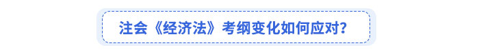 注会《经济法》考纲变化如何应对？