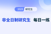 算术第四题_2025年《非全日制研究生管综-数学》每日一练