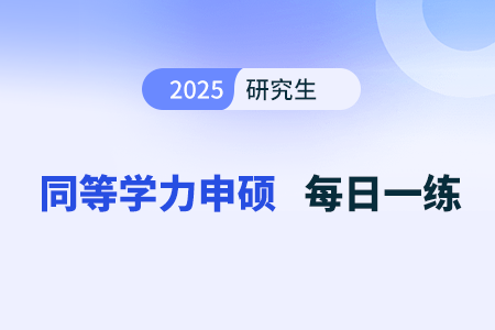 口语交际第四题_2025年《同等学力申硕英语》每日一练