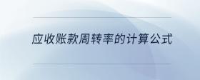 应收账款周转率的计算公式