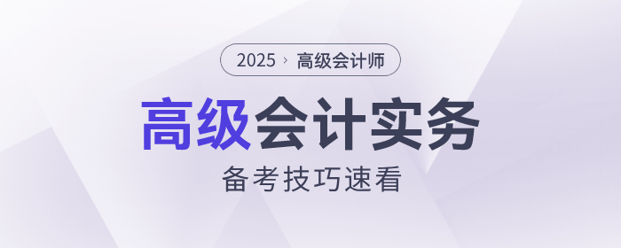 赵章文老师教你2025年高级会计实务备考技巧 赵章文老师教你2025年高级会计实务备考技巧