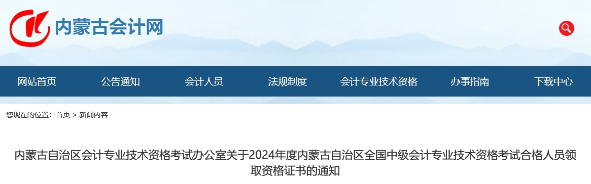 内蒙古2024年中级会计证书领取通知公布! 内蒙古2024年中级会计证书领取通知公布!