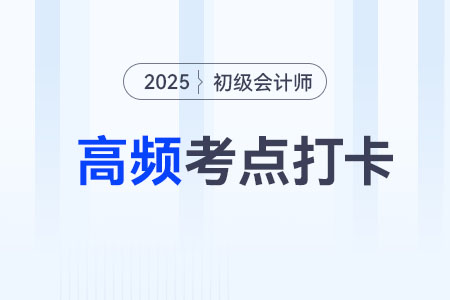 会计职业道德概述_2025年《初级会计实务》高频考点跟学打卡 会计职业道德概述_2025年《初级会计实务》高频考点跟学打卡