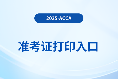 2025年acca准考证打印入口是什么
