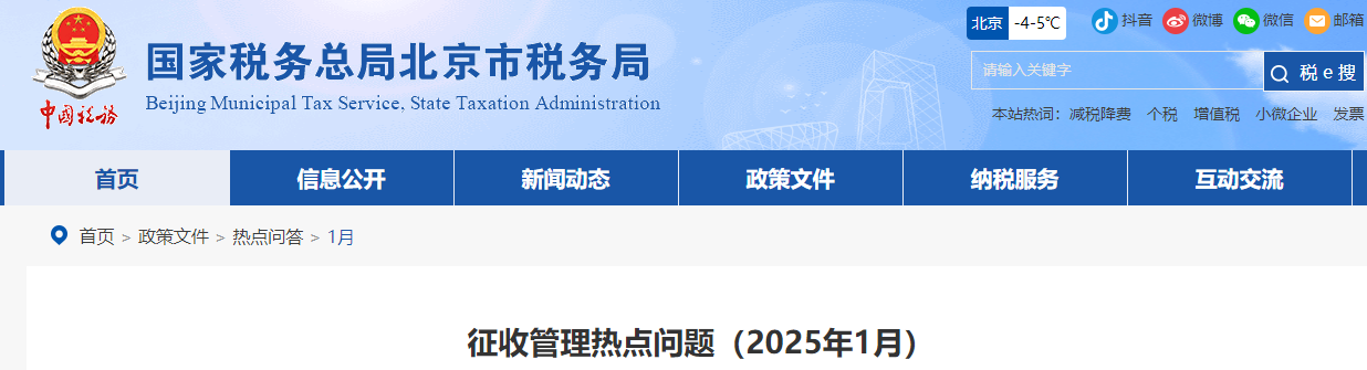 征收管理热点问题(2025年1月) 征收管理热点问题(2025年1月)