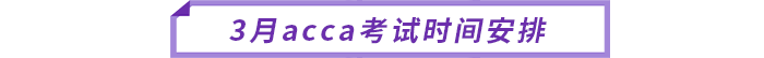 3月acca考试时间安排