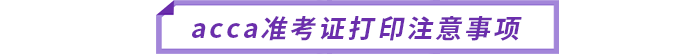 acca准考证打印注意事项