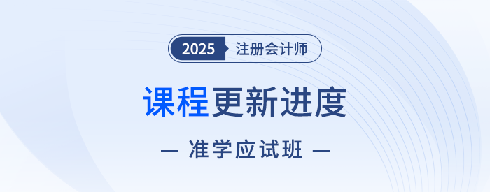 2025注会准学应试班新课开讲！点击收藏课程更新进度