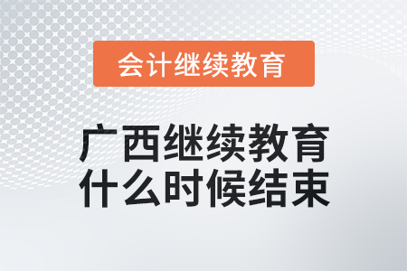 2024年广西会计继续教育什么时候结束？