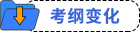 考纲变化