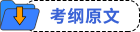 考纲原文