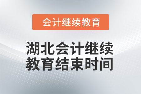 2025年湖北省会计人员继续教育结束时间