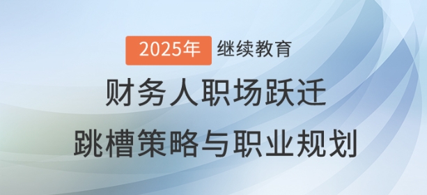 直播：财务人职场跃迁——跳槽策略与职业蓝图规划