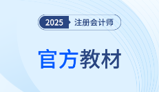 重磅消息!2025年注册会计师考试教材&轻一已现货发售
