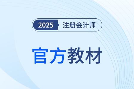 2025年注册会计师教材变化大吗? 2025年注册会计师教材变化大吗?