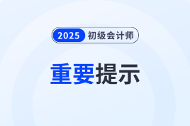 各地2025年初级会计考前重要提示汇总！涉及证件、考场...