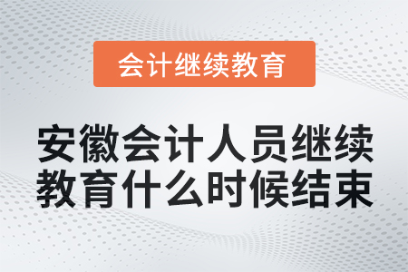 2024年安徽会计人员继续教育什么时候结束？