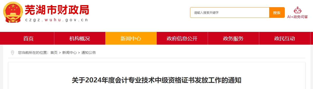 安徽芜湖2024年中级会计证书领取时间:2月25日至3月31日 安徽芜湖2024年中级会计证书领取时间:2月25日至3月31日