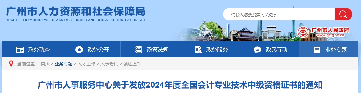 广东广州2024年中级会计证书领取通知