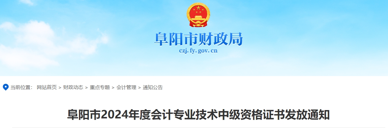 安徽阜阳2024年中级会计证书领取时间通知 安徽阜阳2024年中级会计证书领取时间通知