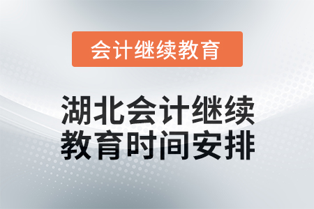2025年湖北会计人员继续教育时间安排