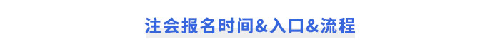 注册会计师报名时间&入口&流程 注册会计师报名时间&入口&流程