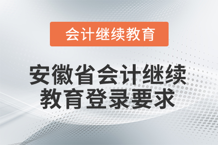 2024年度安徽省会计继续教育需要多少分？
